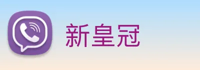 新皇冠 Logo